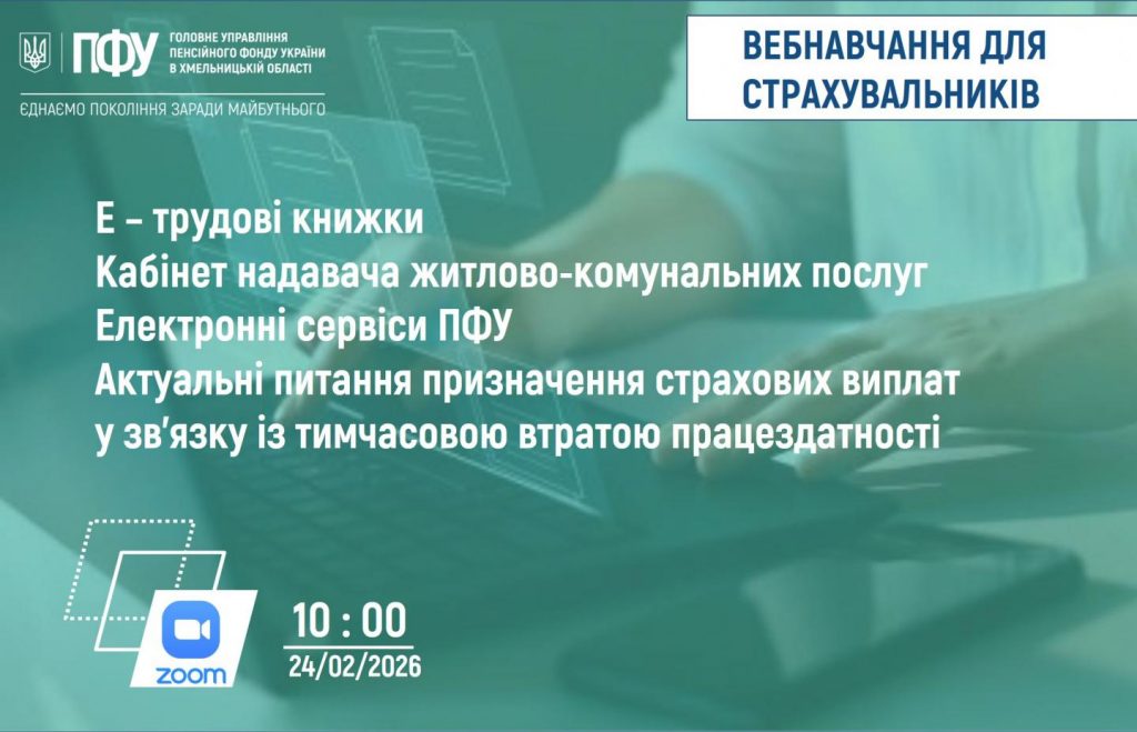 ONLAJN NAVCHANNYA GU PFU strahuvalnyky 24.02.2026 1024x659 - 24 лютого 2026 року о 10:00 год. відбудеться вебінар для страхувальників ГУ ПФУ в Хмельницькій області