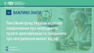 Vazhlyvo znaty 10.02 300x169 - Пенсійний фонд України надіслав повідомлення про необхідність пройти ідентифікацію