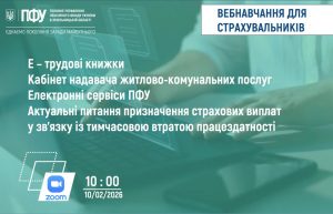 Vebinar Strahuvalnyky 10.02 300x193 - Увага! Відбудеться вебінар для страхувальників