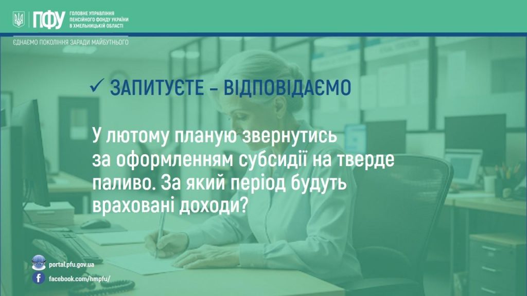 Zapytuyete vidpovidayete 19.02 1024x576 - Врахування доходів при оформленні субсидії на тверде паливо