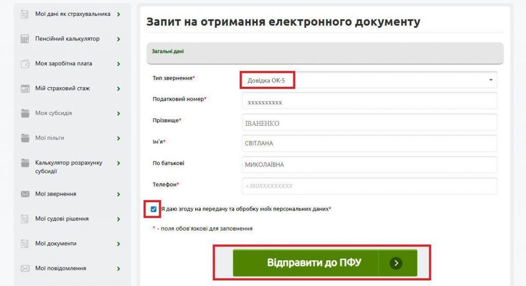 dovidka 3 - Як отримати довідку ОК-5 онлайн