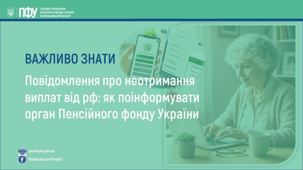 yak poinformuvaty 19.02 1024x576 - Повідомлення про неотримання виплат від рф: як поінформувати орган Пенсійного фонду України