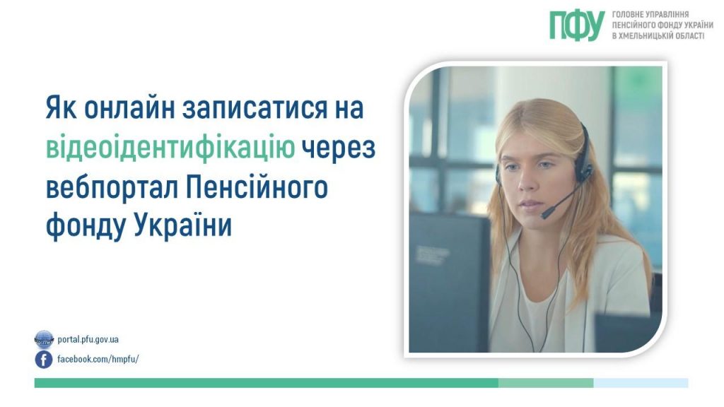 04.03 1024x576 - Як онлайн записатися на відеоідентифікацію через вебпортал Пенсійного фонду України