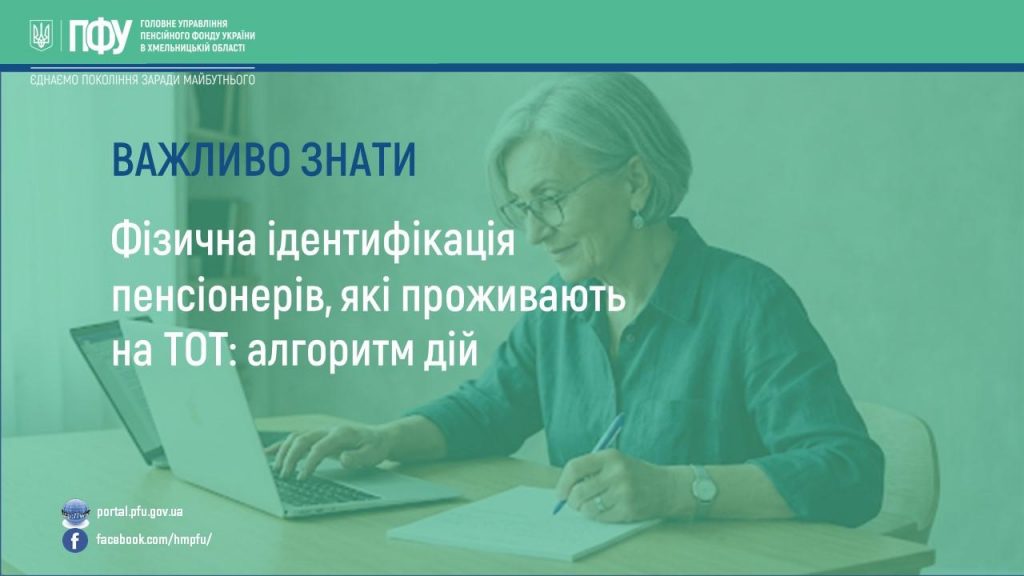 Fizychna identyfikatsiya pensioneriv yaki prozhyvayut na TOT 1024x576 - Фізична ідентифікація пенсіонерів, які проживають на ТОТ: алгоритм дій