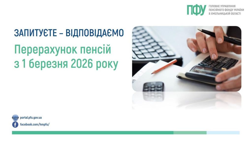 Pererahunok pensij z 1 bereznya 2026 roku 1024x576 - Перерахунок пенсій з 1 березня 2026 року