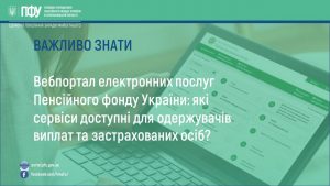 Vebportal elektronnyh poslug Pensijnogo fondu Ukrayiny 300x169 - Вебпортал електронних послуг Пенсійного фонду України: які сервіси доступні для одержувачів виплат та застрахованих осіб?