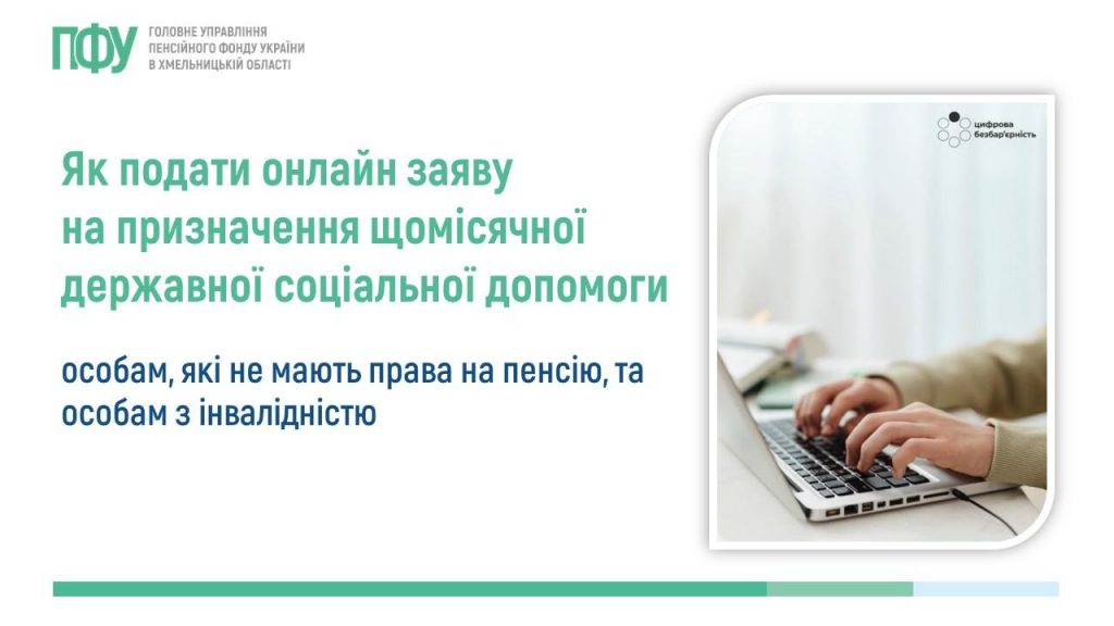 YAk podaty onlajn zayavu na pryznachennya dopomogy 1024x576 - Як подати онлайн заяву на призначення щомісячної державної соціальної допомоги особам, які не мають права на пенсію, та особам з інвалідністю