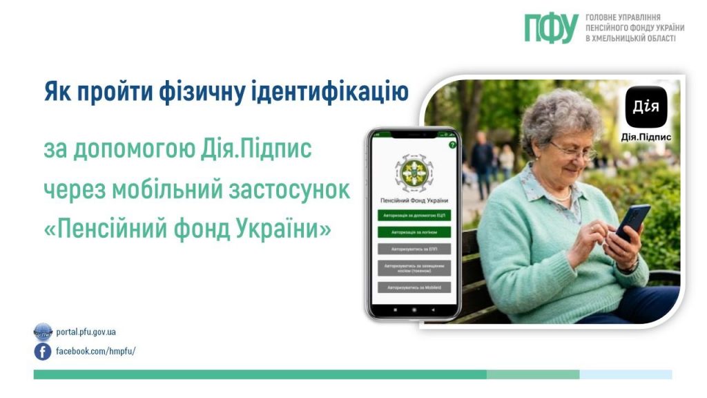 YAk projty fizychnu identyfikatsiyu 1024x576 - Як пройти фізичну ідентифікацію за допомогою Дія.Підпис через мобільний застосунок &ldquo;Пенсійний фонд України&rdquo;