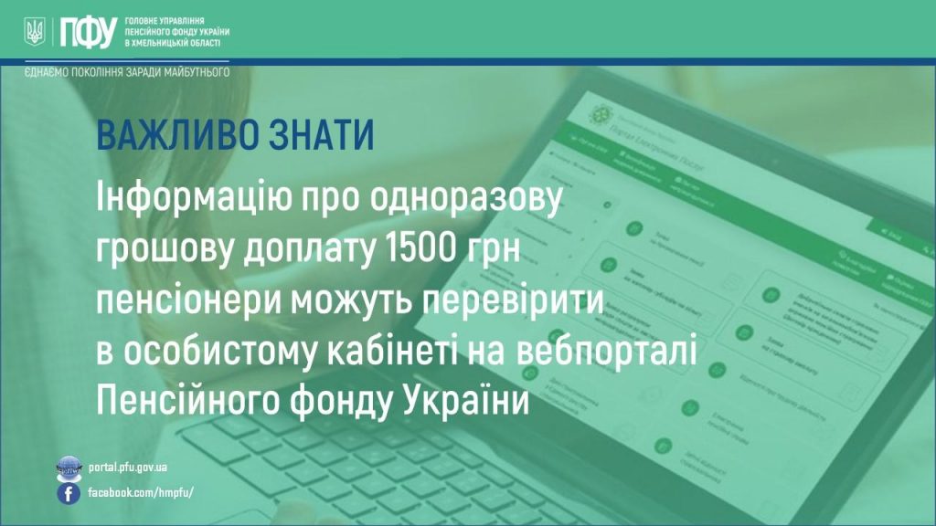 13.04 1024x576 - Інформацію про одноразову грошову доплату 1500 грн пенсіонери можуть перевірити в особистому кабінеті на вебпорталі Пенсійного фонду України