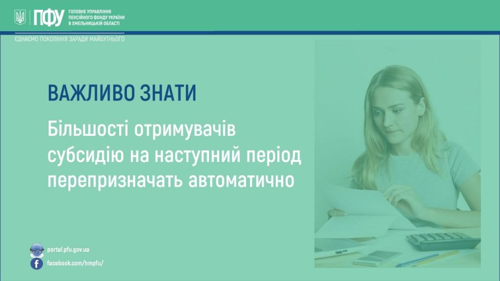 Більшості отримувачів субсидію на наступний період перепризначать автоматично 21.04 1024x576 - Більшості отримувачів субсидію на наступний період перепризначать автоматично