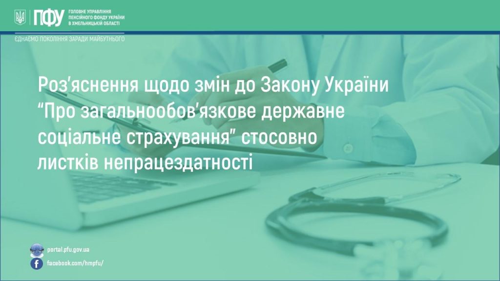 Rozyasnennya shhodo zmin do Zakonu Ukrayiny stosovno lystkiv nepratsezdatnosti 1024x576 - Розʼяснення щодо змін до Закону України &ldquo;Про загальнообов&rsquo;язкове державне соціальне страхування&rdquo; стосовно листків непрацездатності