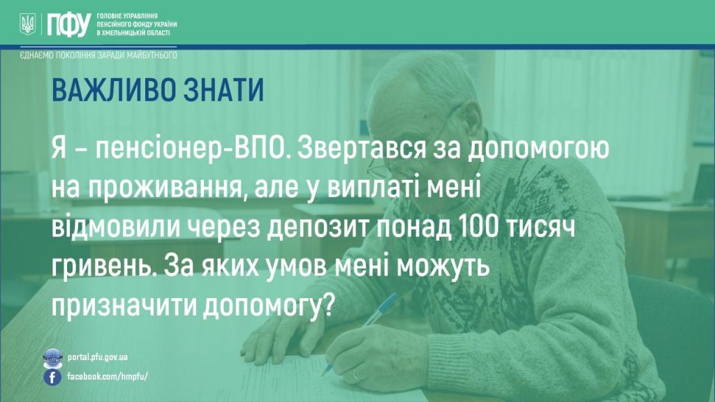 Я – пенсіонер-ВПО. Звертався за допомогою на проживання, але у виплаті мені відмовили через депозит понад 100 тисяч гривень. За яких умов мені можуть призначити допомогу? YA pensioner VPO. Zvertavsya za dopomogoyu na prozhyvannya ale u vyplati meni vidmovyly cherez depozyt ponad 100 tysyach gryven. Za yakyh umov meni mozhut pryznachyty dopomogu 1024x576 - Я – пенсіонер-ВПО. Звертався за допомогою на проживання, але у виплаті мені відмовили через депозит понад 100 тисяч гривень. За яких умов мені можуть призначити допомогу?