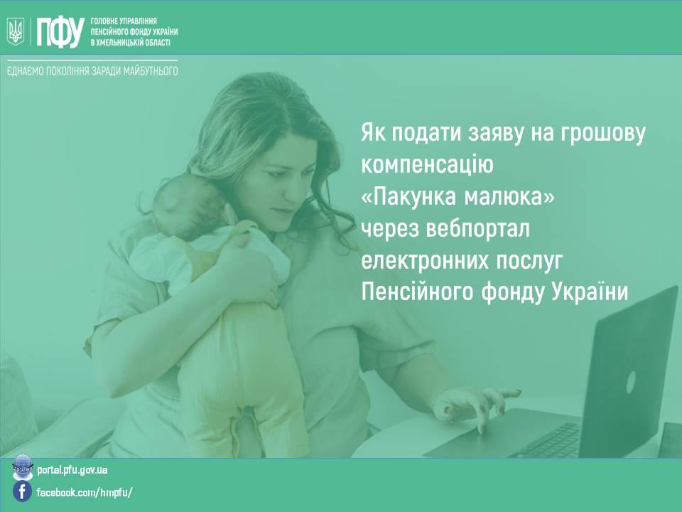 pakunok malyuka - Як подати заяву на грошову компенсацію &ldquo;Пакунка малюка&rdquo; через вебпортал електронних послуг Пенсійного фонду України