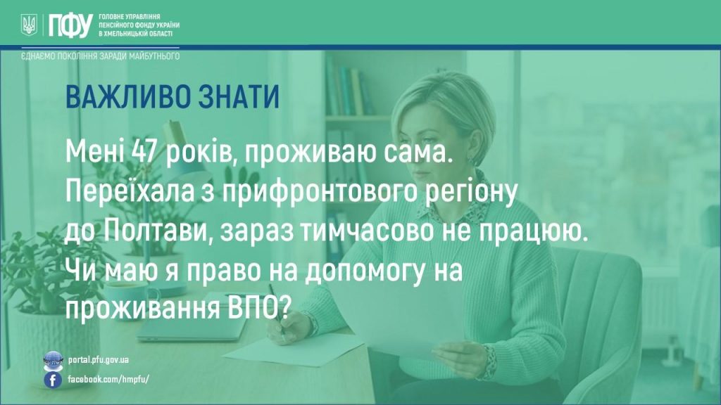 Мені 47 років, проживаю сама. Переїхала з прифронтового регіону до Полтави, зараз тимчасово не працюю. Чи маю я право на допомогу на проживання ВПО? 07.05 1024x576 - Мені 47 років, проживаю сама. Переїхала з прифронтового регіону до Полтави, зараз тимчасово не працюю. Чи маю я право на допомогу на проживання ВПО?