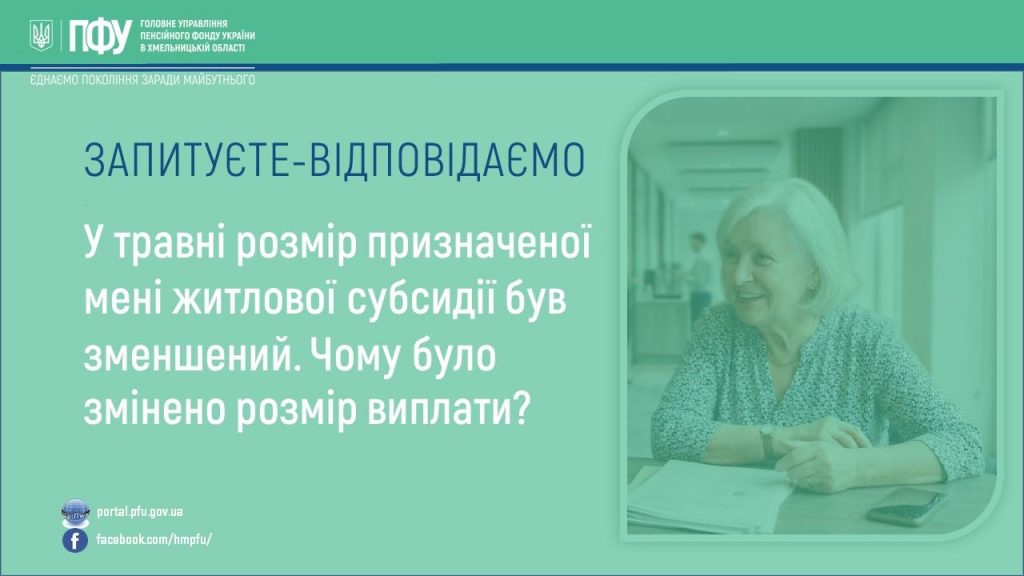 У травні розмір призначеної мені житлової субсидії був зменшений. Чому було змінено розмір виплати? 11.05.2026 1024x576 - У травні розмір призначеної мені житлової субсидії був зменшений. Чому було змінено розмір виплати?