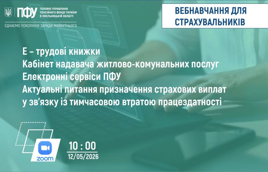 Увага! 12.05.2026 року о 10:00 год. відбудеться вебінар для страхувальників ONLAJN NAVCHANNYA GU PFU 12.05 1024x659 - Увага! 12.05.2026 року о 10:00 год. відбудеться вебінар для страхувальників