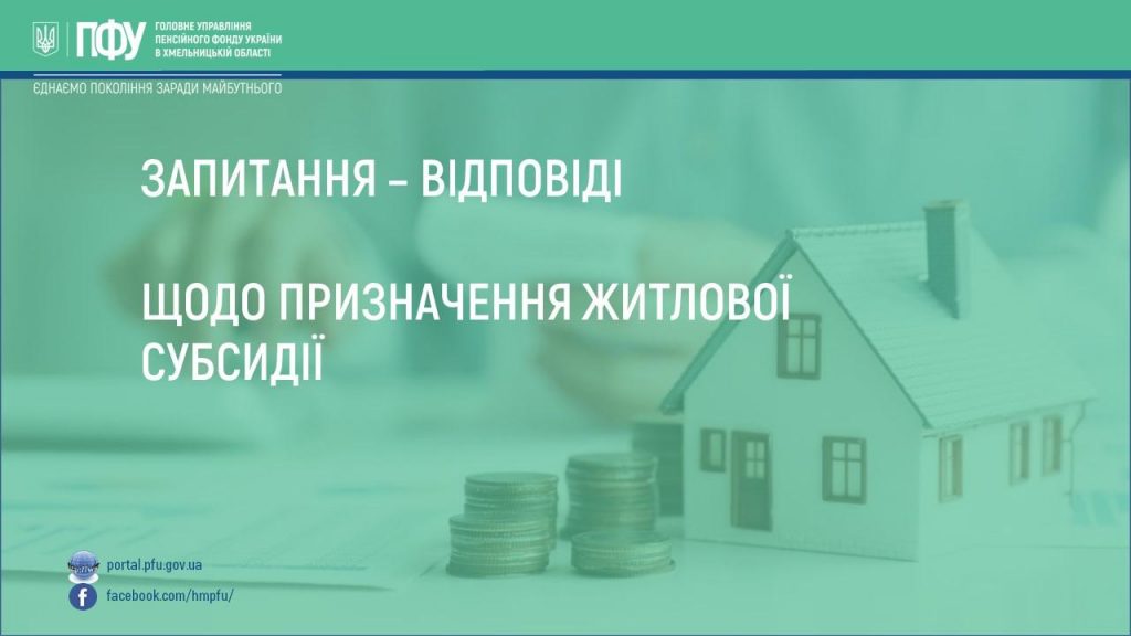Житлова субсидія 2026 у питаннях та відповідях SHHodo pryznachennya zhytlovoyi subsydiyi 1024x576 - Житлова субсидія 2026 у питаннях та відповідях