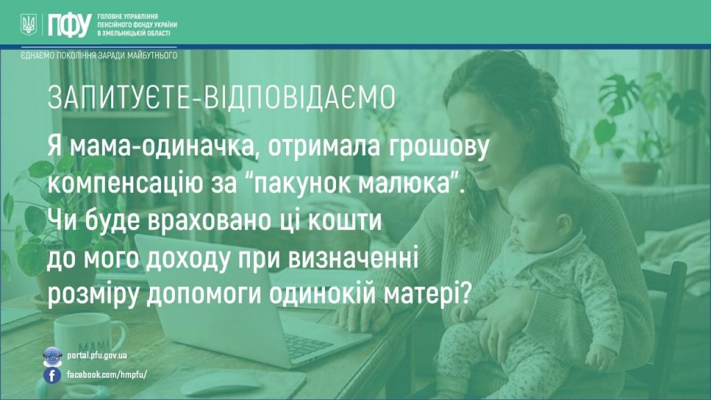 Я мама-одиначка, отримала грошову компенсацію за “пакунок малюка”. Чи буде враховано ці кошти до мого доходу при визначенні розміру допомоги одинокій матері? SLAJDY 1024x576 - Я мама-одиначка, отримала грошову компенсацію за “пакунок малюка”. Чи буде враховано ці кошти до мого доходу при визначенні розміру допомоги одинокій матері?