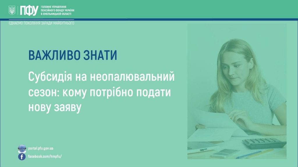 Субсидія на неопалювальний сезон: кому потрібно подати нову заяву Subsydiya na neopalyuvalnyj sezon komu potribno podaty novu zayavu 1024x576 - Субсидія на неопалювальний сезон: кому потрібно подати нову заяву