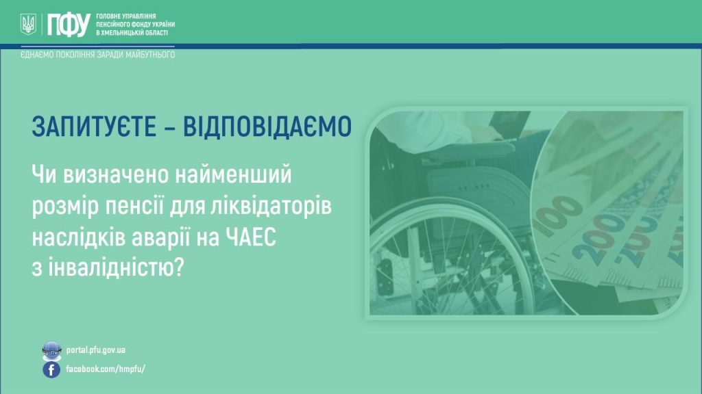 SLAJDY 123456 1024x576 - Чи визначено найменший розмір пенсії для ліквідаторів наслідків аварії на ЧАЕС з інвалідністю?