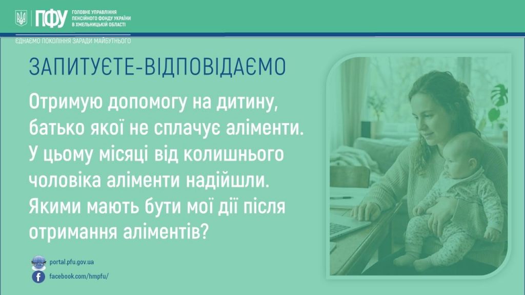 Отримую допомогу на дитину, батько якої не сплачує аліменти. У цьому місяці від колишнього чоловіка аліменти надійшли. Якими мають бути мої дії після отримання аліментів? SLAJDY 13.07 1024x576 - Отримую допомогу на дитину, батько якої не сплачує аліменти. У цьому місяці від колишнього чоловіка аліменти надійшли. Якими мають бути мої дії після отримання аліментів?