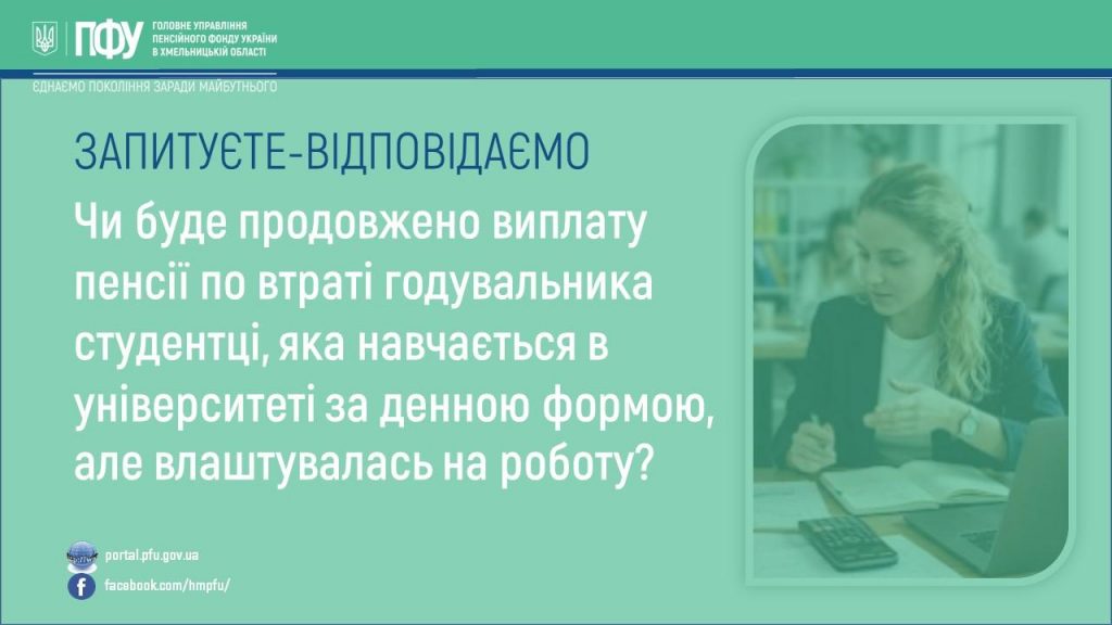Чи буде продовжено виплату пенсії по втраті годувальника студентці, яка навчається в університеті за денною формою, але влаштувалась на роботу? Vyplata pensiyi po vtrati goduvalnyka 1024x576 - Чи буде продовжено виплату пенсії по втраті годувальника студентці, яка навчається в університеті за денною формою, але влаштувалась на роботу?