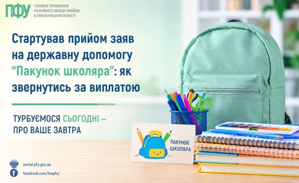 Pakunok shkolyara 1024x630 - Стартував прийом заяв на державну допомогу &ldquo;Пакунок школяра&rdquo;: як звернутись за виплатою